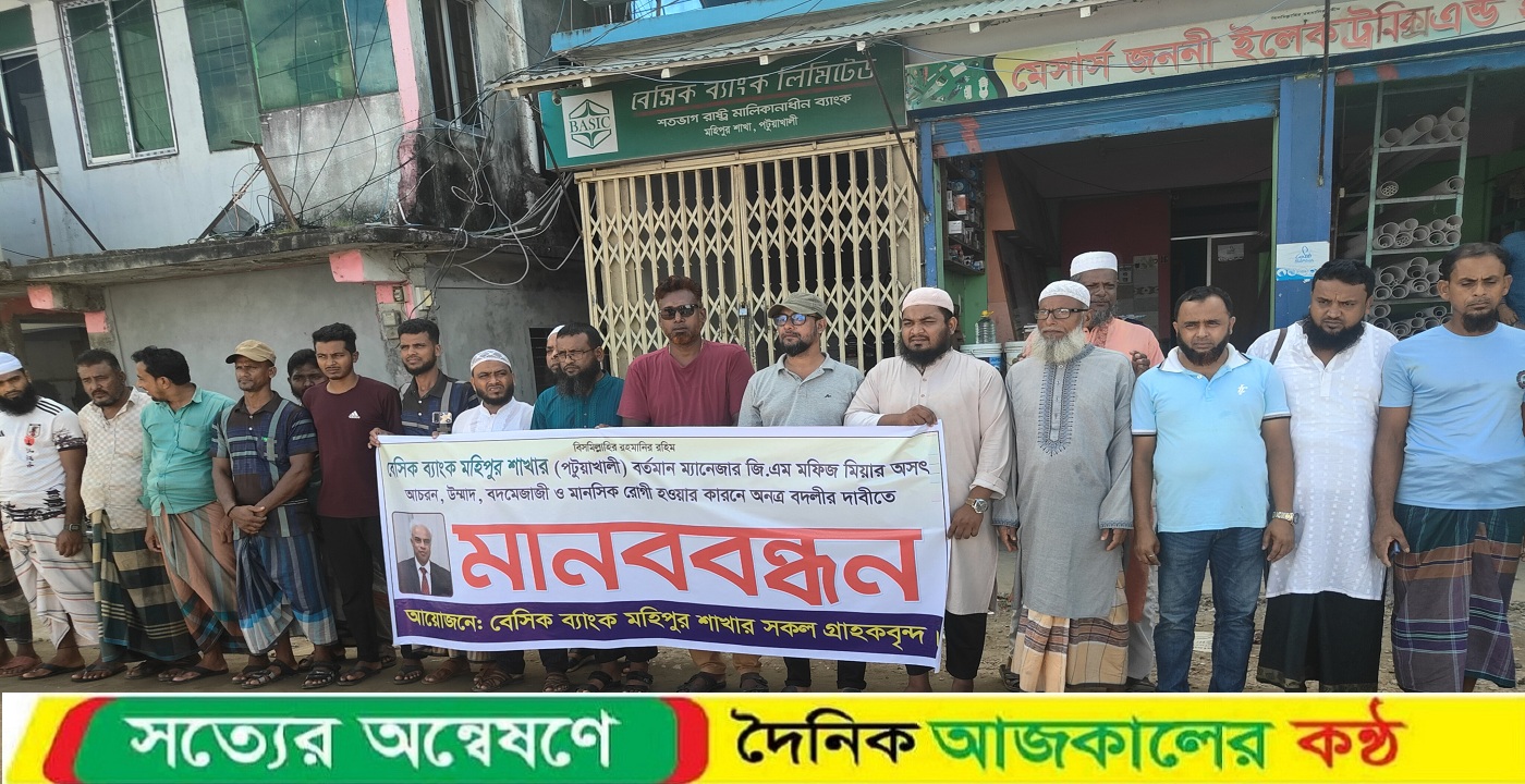 অসদাচরণের অভিযোগ-মহিপুরে বেসিক ব্যাংক ম্যানেজারের বদলির দাবিতে মানববন্ধন”