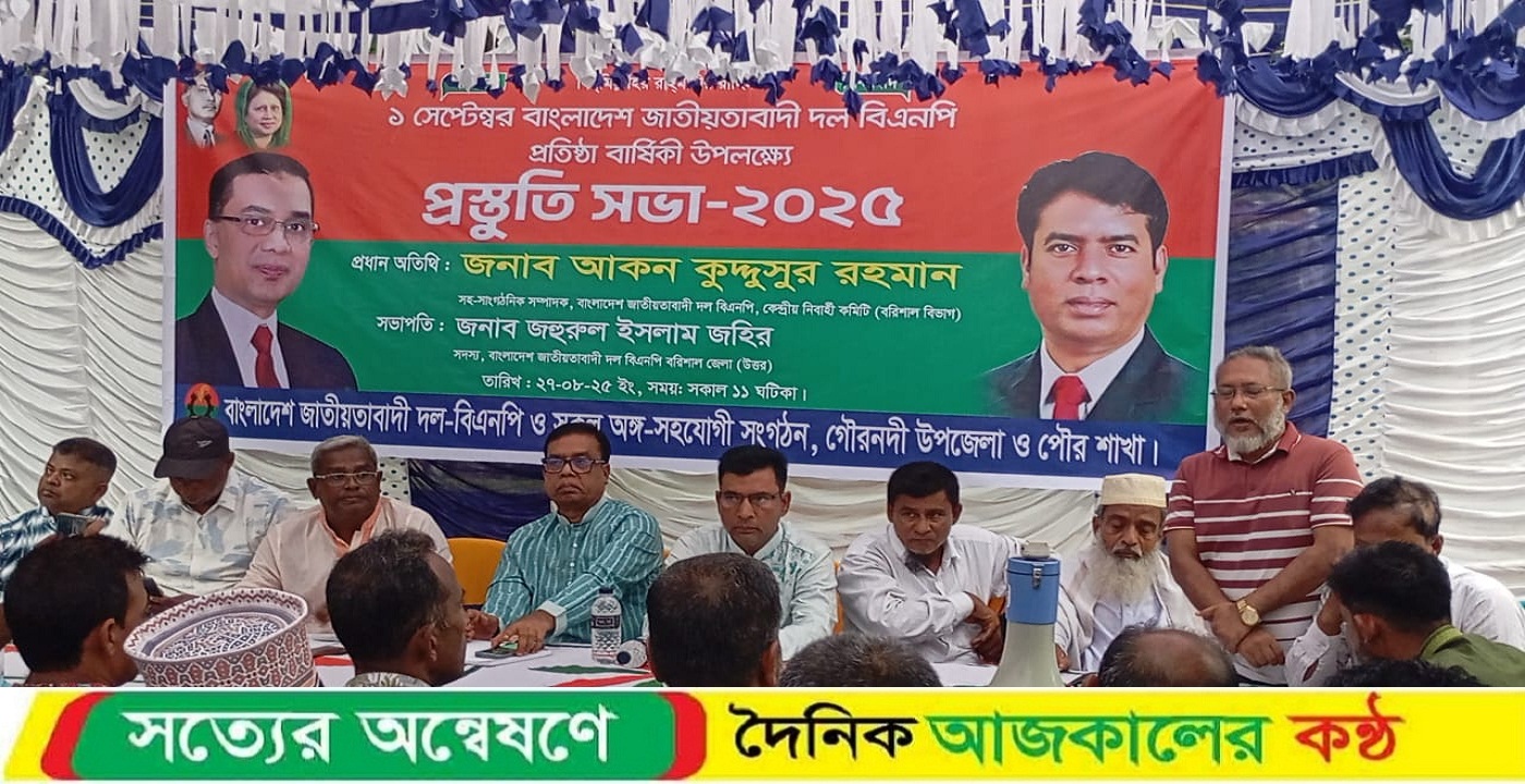 বিএনপির প্রতিষ্ঠা বার্ষিকী উপলক্ষে গৌরনদীতে প্রস্তুতির সভা