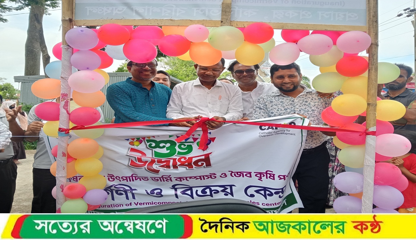 মহিপুরে ভার্মি কম্পোস্ট ও জৈব কৃষি পণ্য প্রদর্শনী ও বিক্রয় কেন্দ্র উদ্বোধন