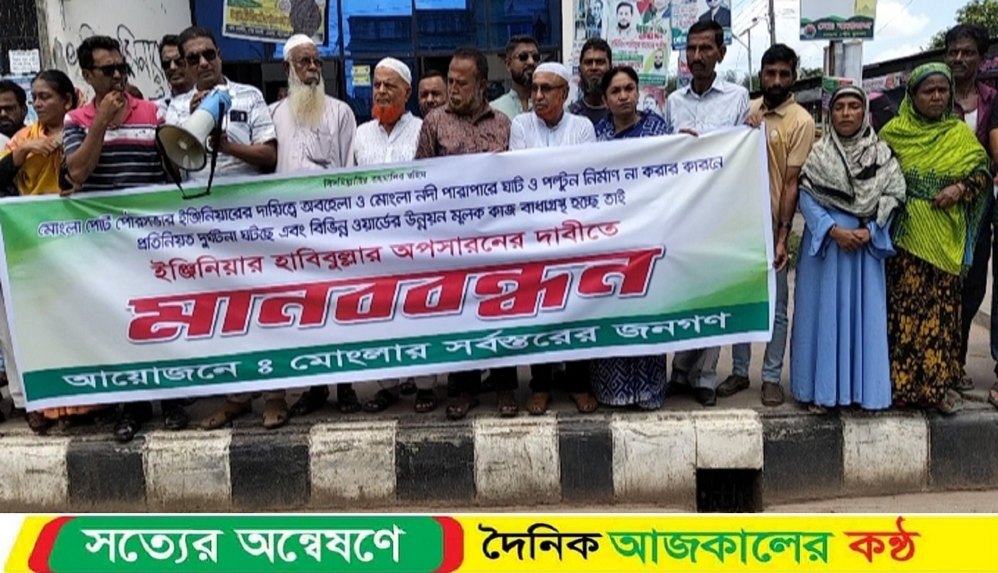মোংলা পৌর সভার প্রকৌশলী হাবিবুল্লার অপসারণের দাবীতে মানববন্ধন