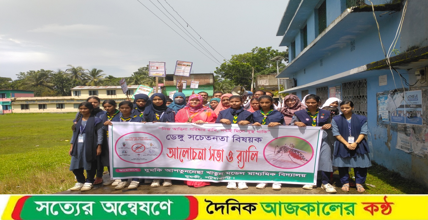 দুমকী আপতুননেছা খাতুন মডেল মাধ্যমিক বিদ্যালয় ডেঙ্গু প্রতিরোধে আলোচনা সভা ও র‍্যালি