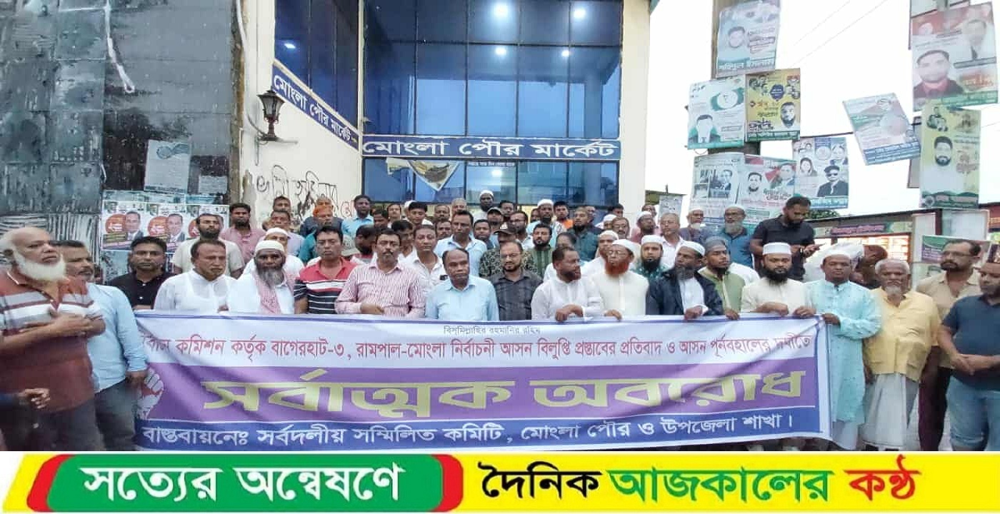 অবরোধ সফলে মোংলায় সর্বদলীয় বিক্ষোভ মিছিল