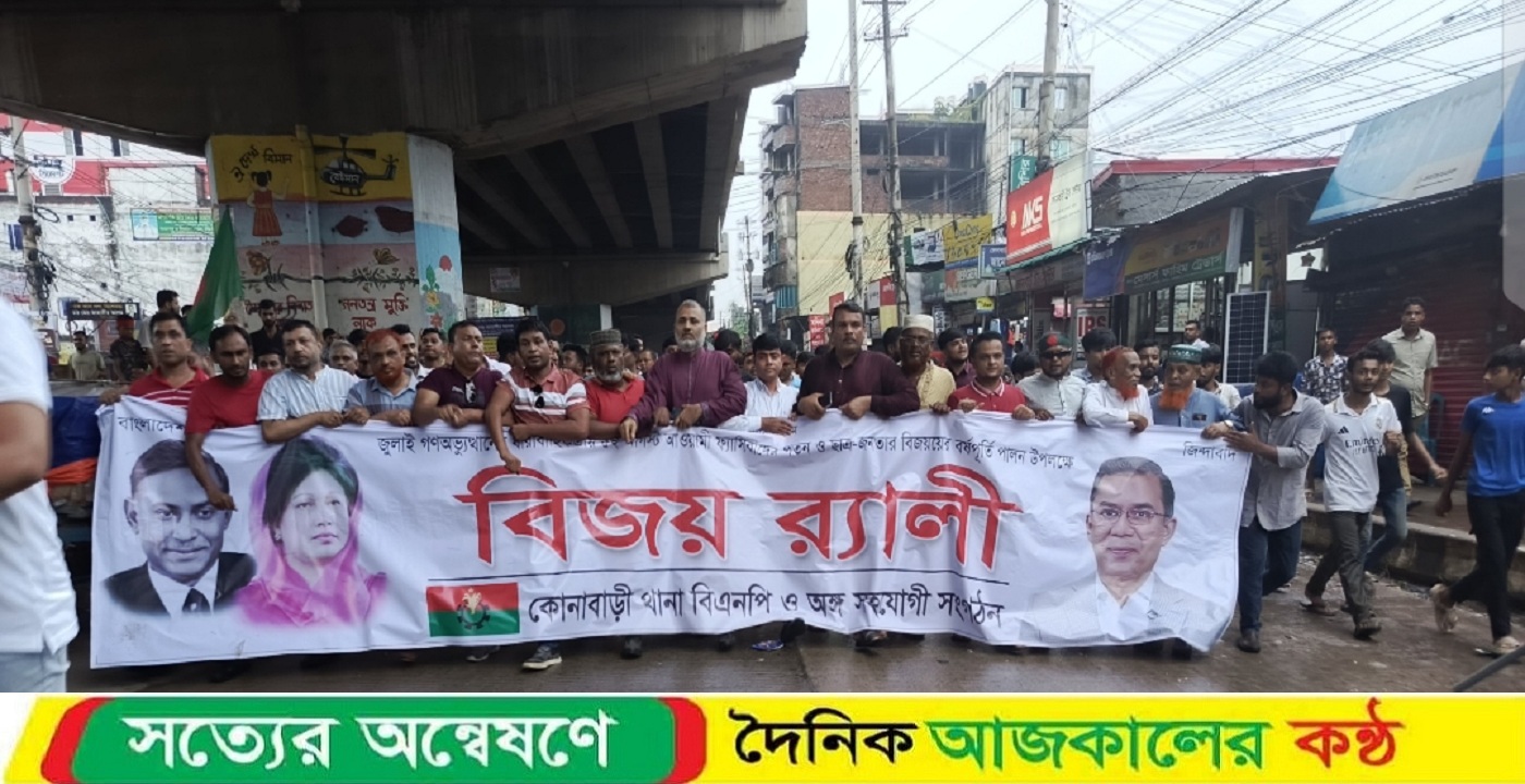 কোনাবাড়ীতে ফ্যাসিবাদ পতনের বর্ষপতি উপলক্ষে বিএনপির (সাবেক) সভাপতি, সাধারণ সম্পাদক এর উদ্যোগে বিজয় র‍্যালি অনুষ্ঠিত