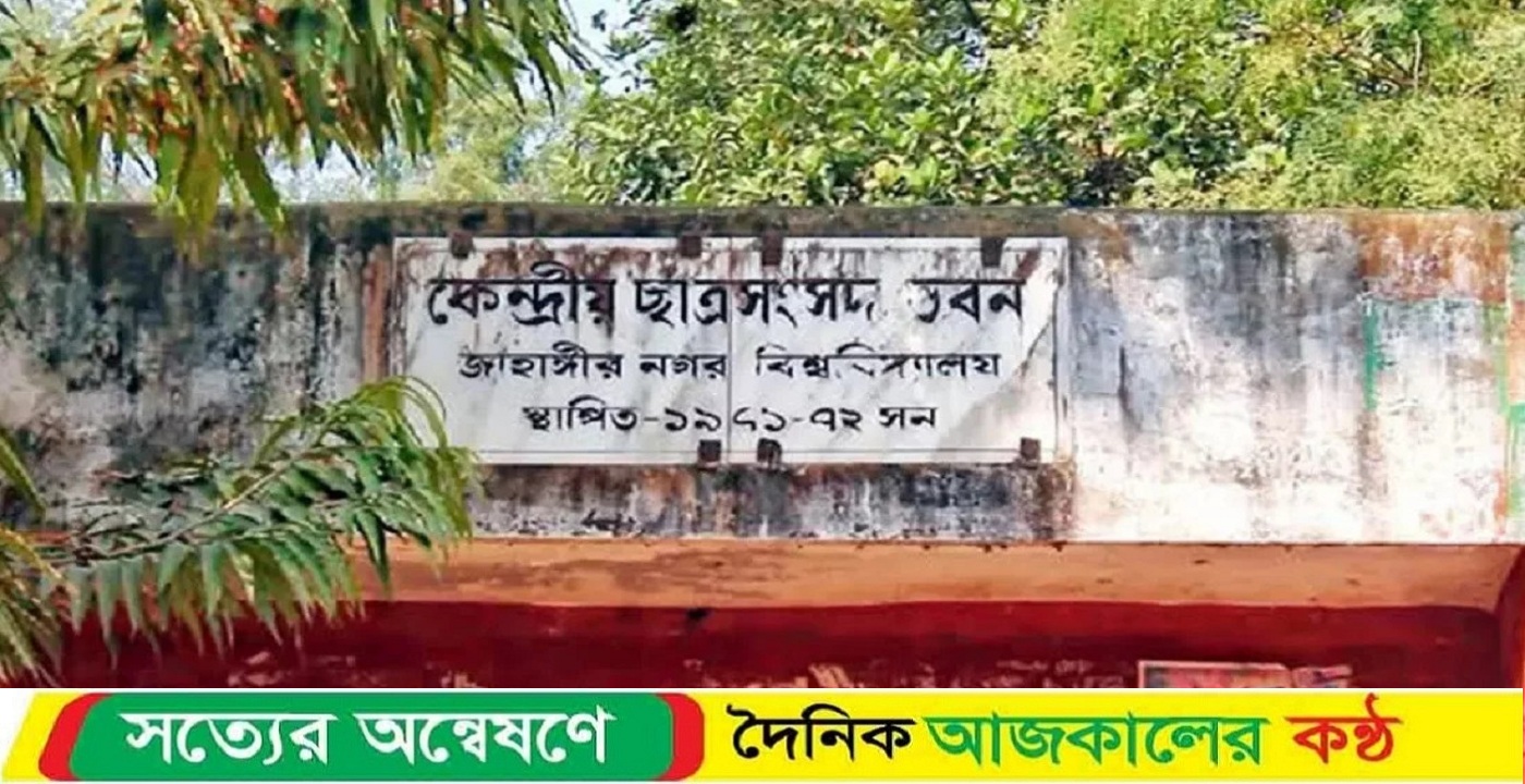 জাবিতে জাকসু নির্বাচনের তফসিল ঘোষণা, ভোট ১১ সেপ্টেম্বর