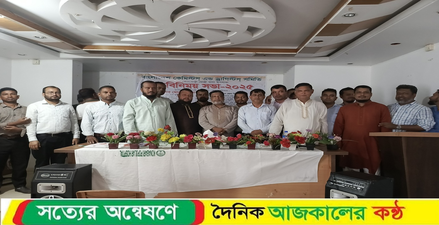 বাংলাদেশ কেমিস্টস্ এন্ড ড্রাগিস্টস্ সমিতি কোনাবাড়ী মতবিনিময় সভা অনুষ্ঠিত