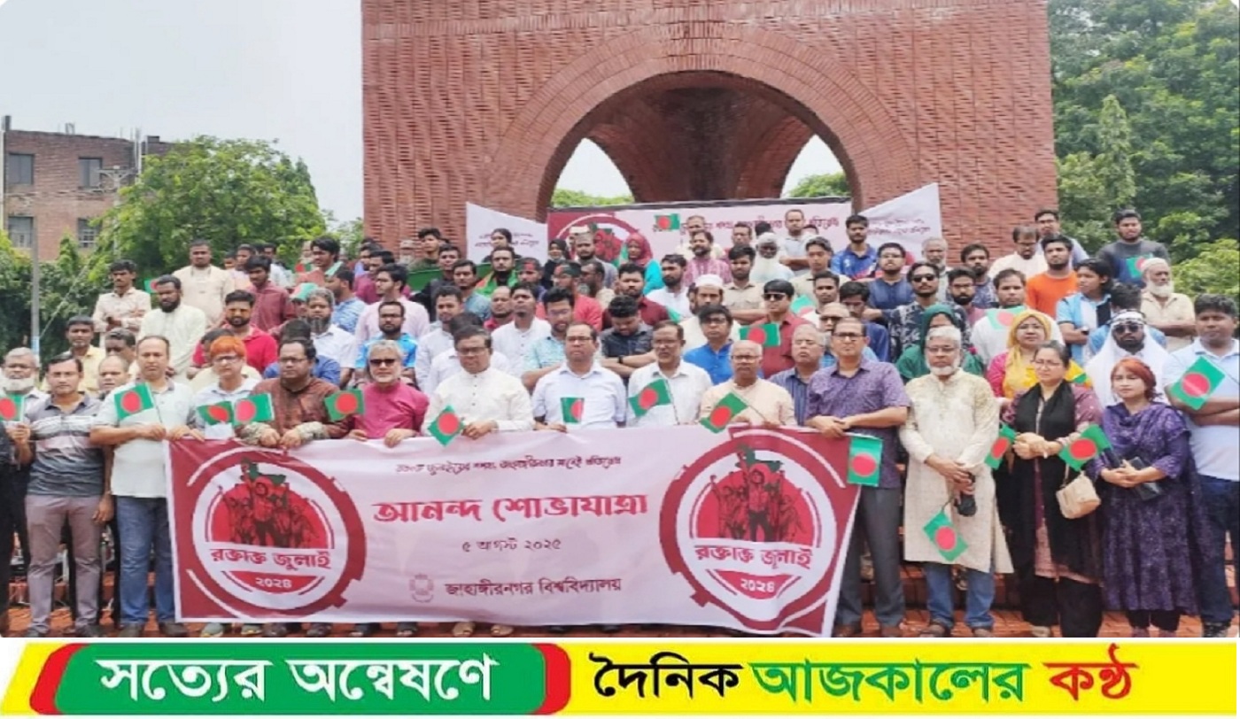 স্বৈরাচার পতনের ১ বছর পূর্তিতে জাবিতে আনন্দ শোভাযাত্রা