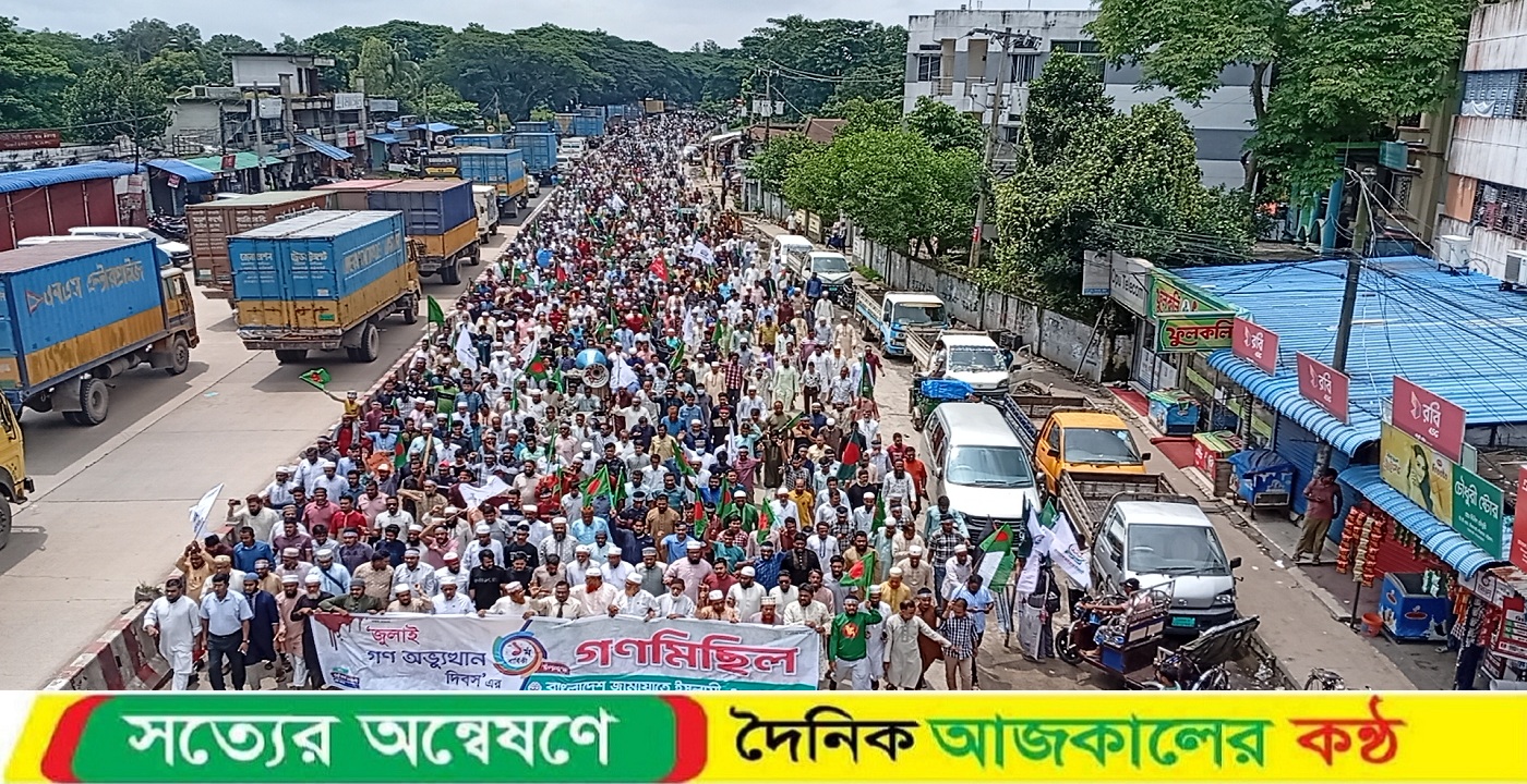 মিরসরাইয়ে ৩৬ জুলাই স্মরণে জামায়াতের গণমিছিল