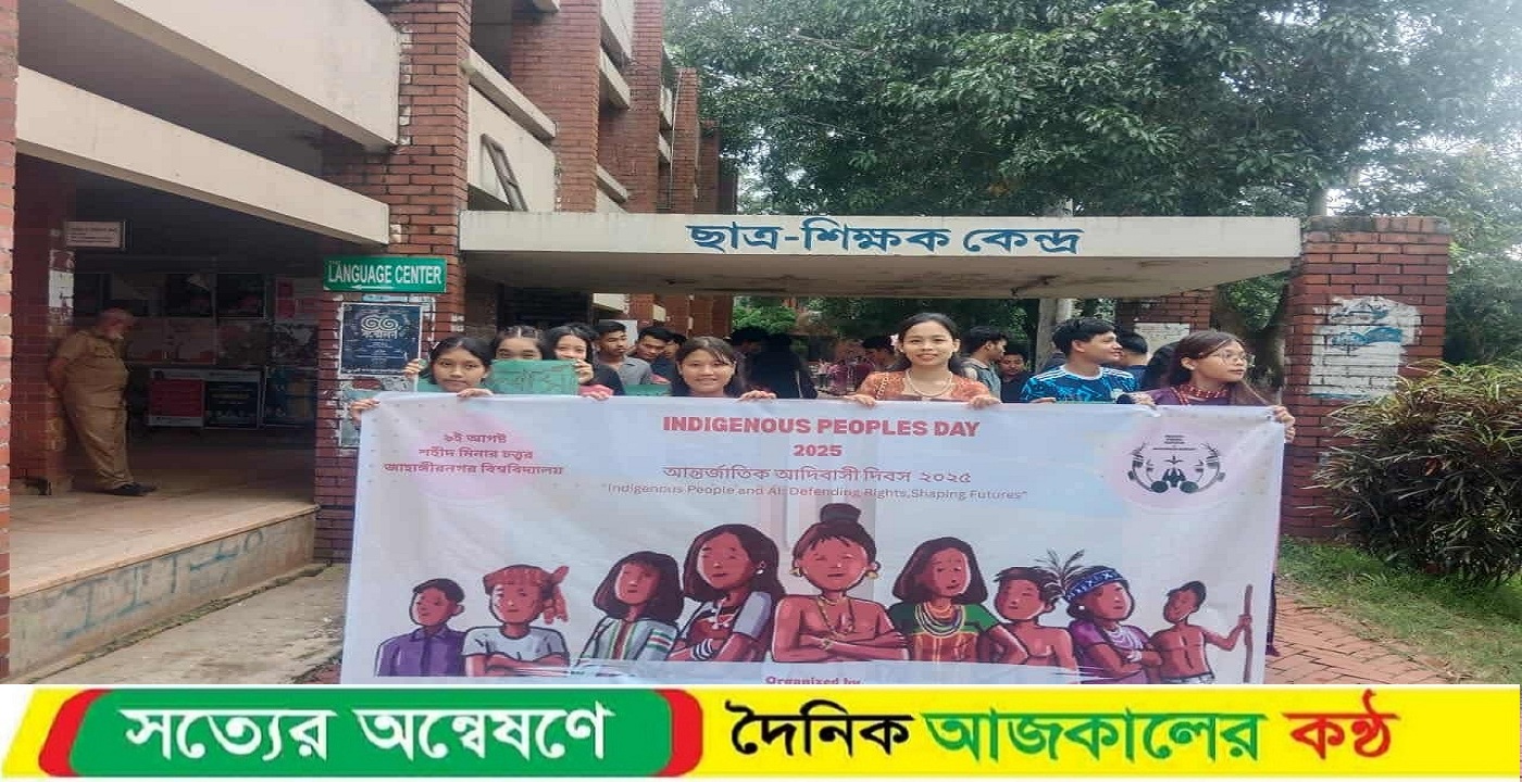 ৯ আগষ্ট আন্তর্জাতিক আদিবাসী দিবস পালন জাবি শিক্ষার্থীদের
