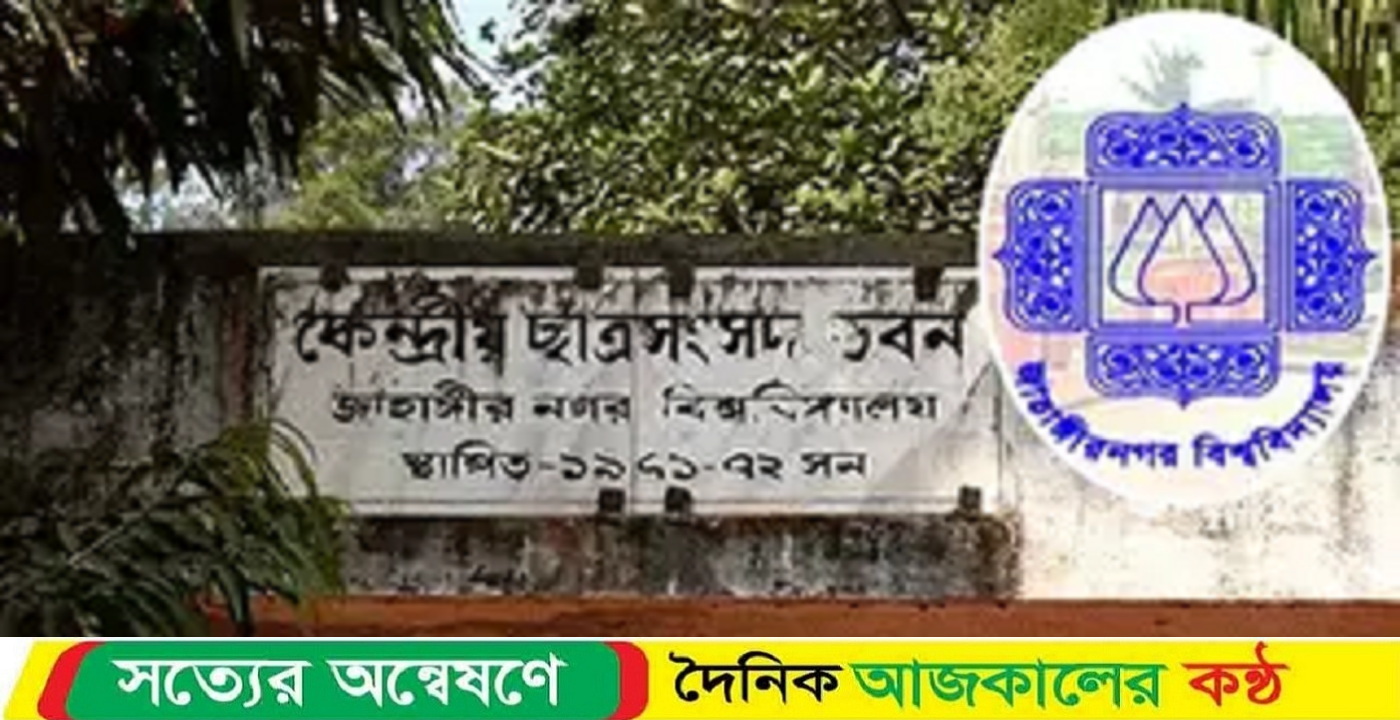 জাকসুর চূড়ান্ত প্রার্থী তালিকা প্রকাশ,‌ ৮৬ জনের প্রার্থিতা প্রত্যাহার