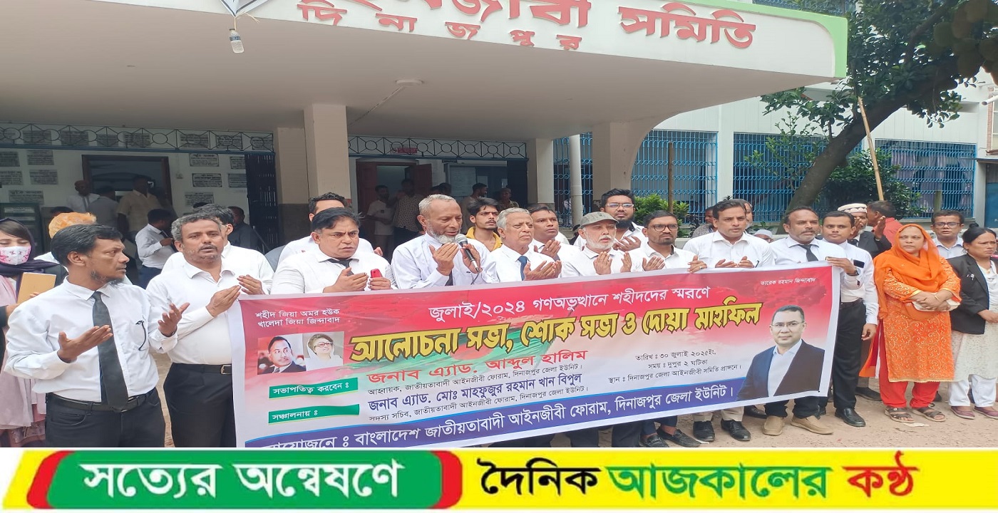 দিনাজপুরে আইনজীবী ফোরামের আলোচনা সভা ও দোয়া মাহফিল অনুষ্ঠিত