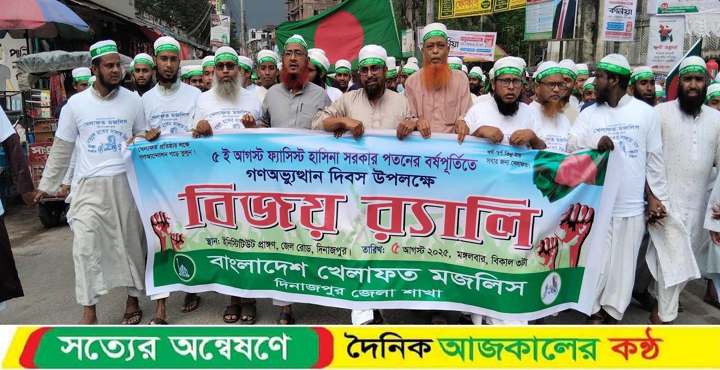 দিনাজপুরে খেলাফত মজলিসের বিজয় র‍্যালি ও সমাবেশ অনুষ্ঠিত