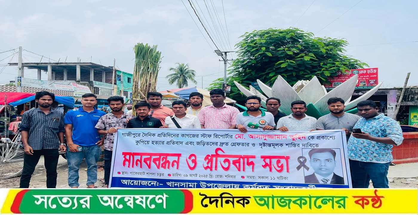 সাংবাদিক আসাদুজ্জামান তুহিন হত্যার প্রতিবাদে ও বিচারের দাবিতে খানসামায় মানববন্ধন