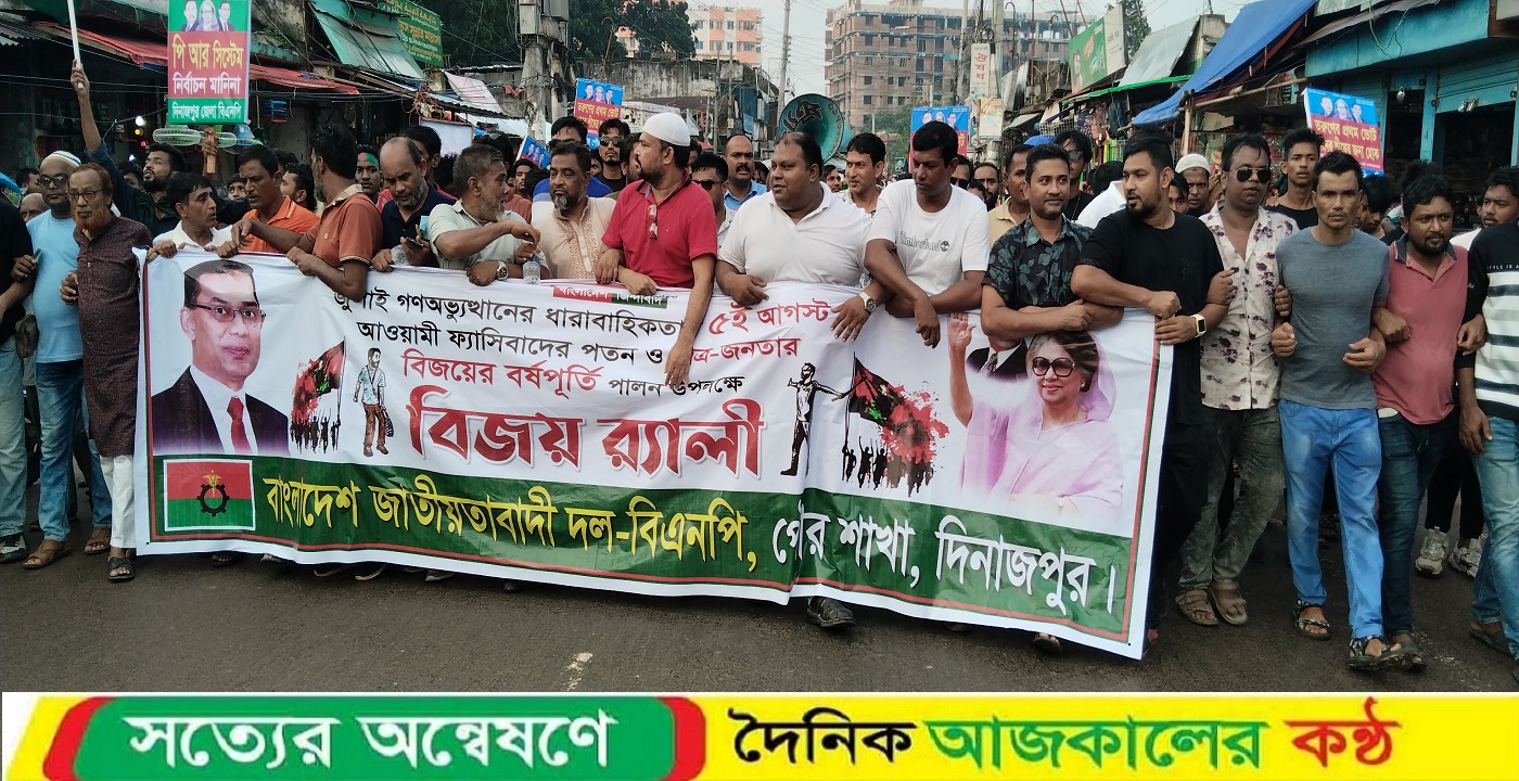 জুলাই গণঅভ্যুত্থান দিবস উপলক্ষে দিনাজপুরে বিএনপি বিজয় মিছিল ও সমাবেশ অনুষ্ঠিত
