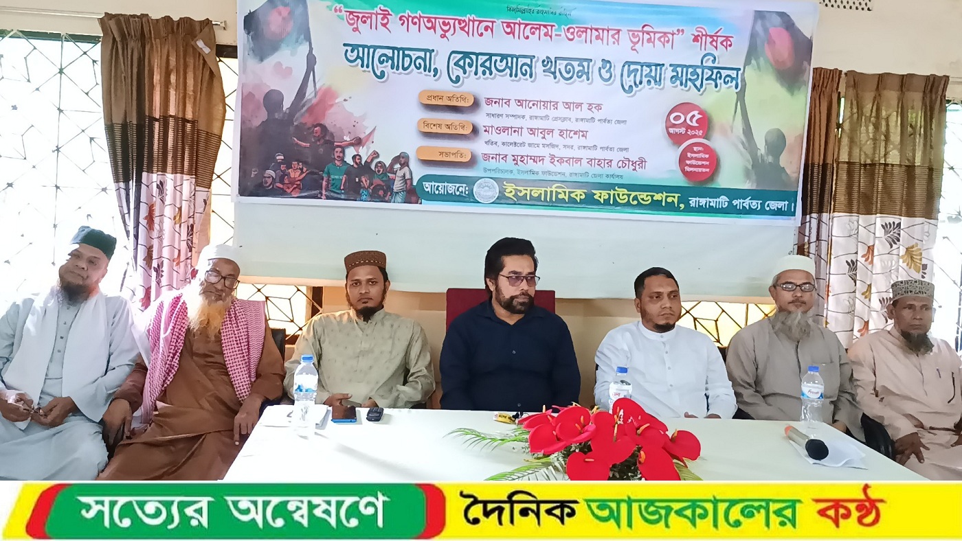 জুলাই গণঅভ্যুত্থানে শহীদ ও আহতদের স্মরণে রাঙ্গামাটিতে ইফা’র কোরআন খতম-আলোচনা সভা