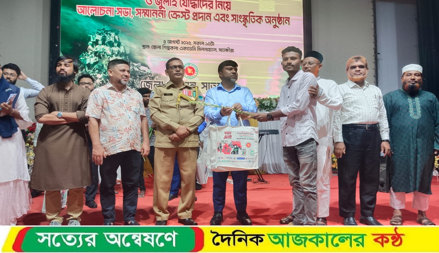 সাতক্ষীরায় জুলাই শহিদ পরিবারের সদস্য ও জুলাই যোদ্ধাদের সম্মাননা ক্রেস্ট প্রদান
