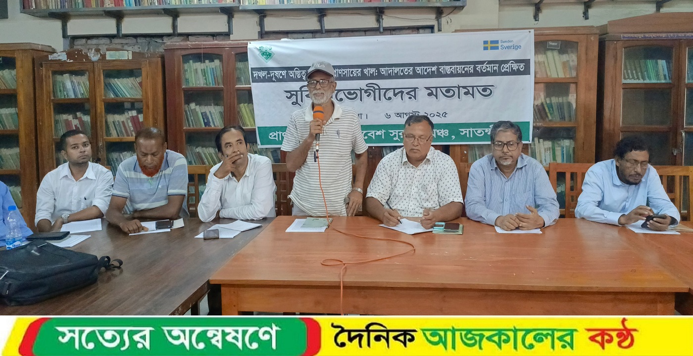 সাতক্ষীরায় আদালতের আদেশ বাস্তবায়নে সুবিধাভোগীদের মতামত সভা