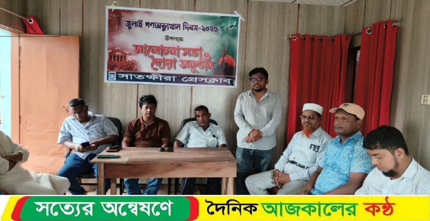 জুলাই গণঅভ্যুত্থান দিবস উপলক্ষে প্রেসক্লাবের আলোচনা সভা ও দোয়া অনুষ্ঠান