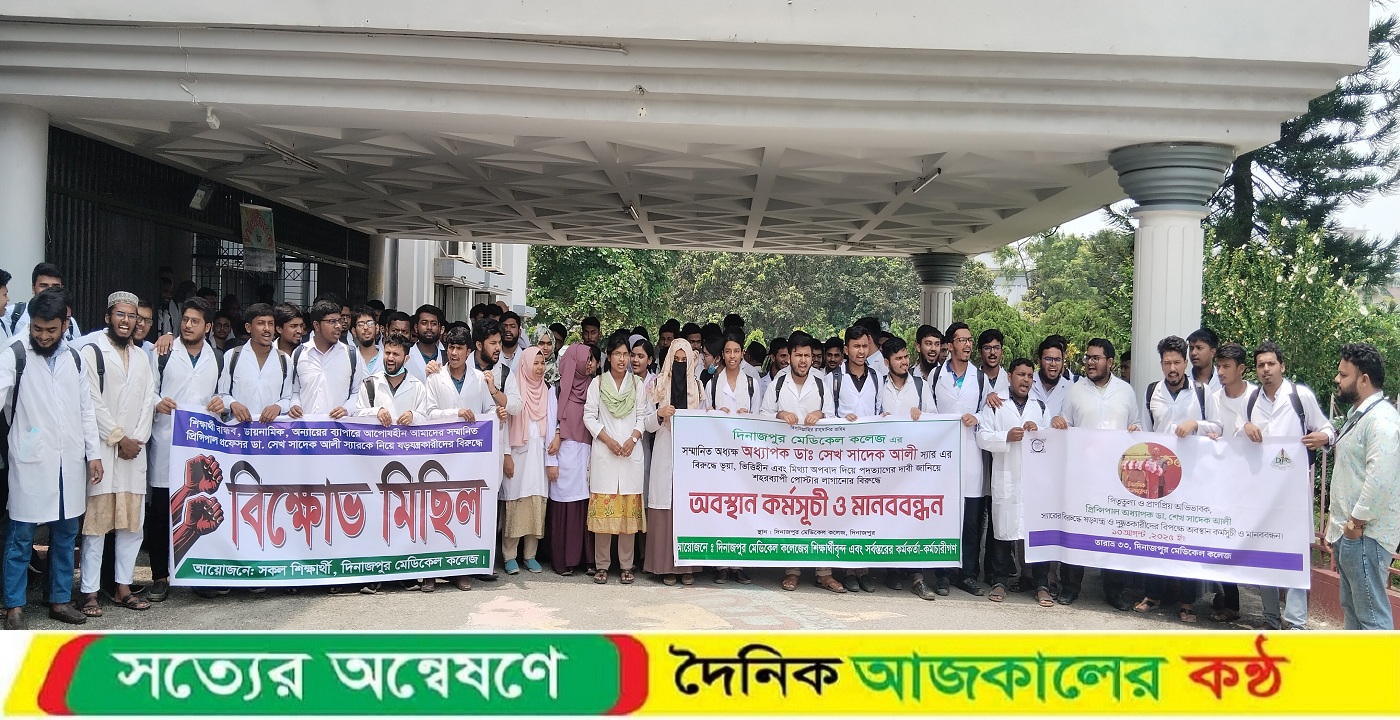 দিনাজপুরে মেডিকেল কলেজ অধ্যক্ষের বিরুদ্ধে মিথ্যা অপবাদে বিক্ষোভ