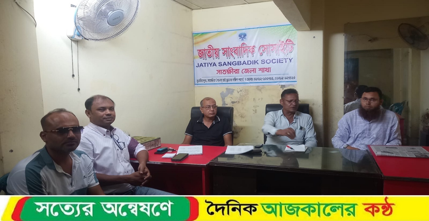 গাজীপুরে সাংবাদিককে হত্যায় জাতীয় সাংবাদিক সোসাইটি সাতক্ষীরা জেলা শাখার তিব্র নিন্দা ও প্রতিবাদ
