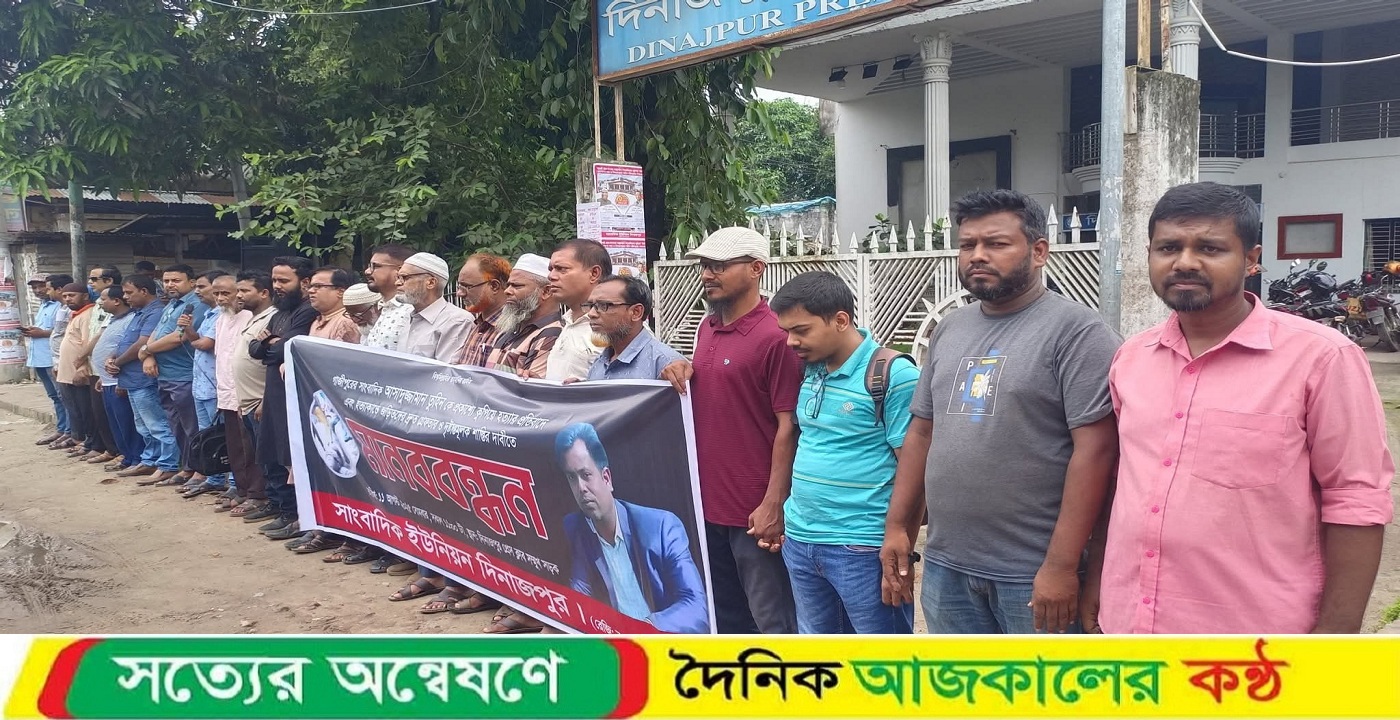 গাজীপুরে সাংবাদিক আসাদুজ্জামান তুহিন হত্যার প্রতিবাদে দিনাজপুরে মানববন্ধন