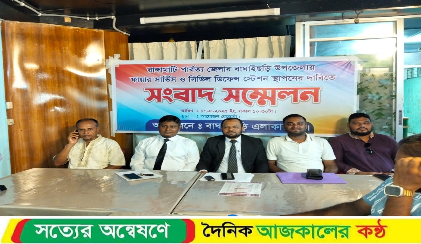 বাঘাইছড়িতে ফায়ার সার্ভিস স্টেশন স্থাপনের ৩ দফা দাবিতে এলাকাবাসীর সংবাদ সম্মেলন