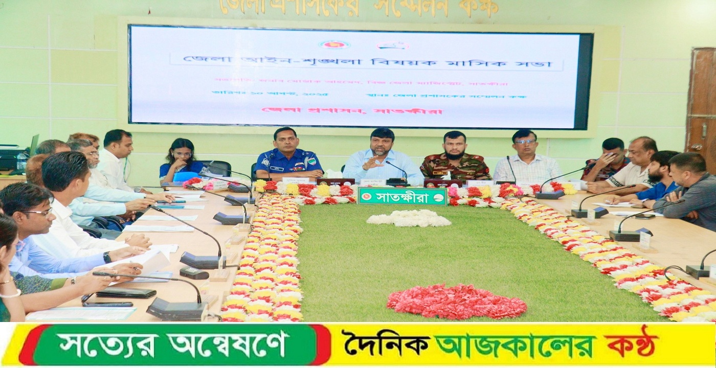 সাতক্ষীরায় আইন-শৃঙ্খলা বিষয়ক মাসিক সভা অনুষ্ঠিত