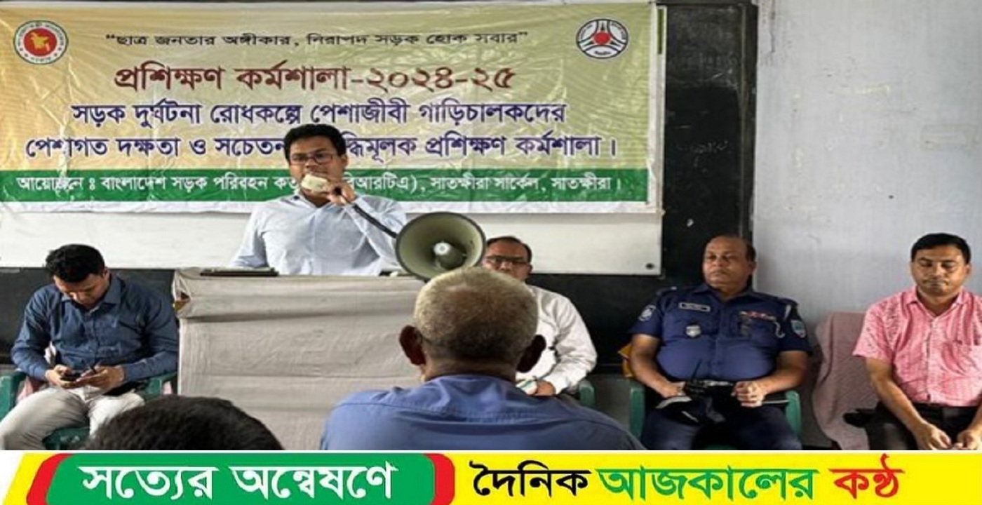 সাতক্ষীরায় পেশাজীবী গাড়ি চালকদের দক্ষতা ও সচেতনতা বৃদ্ধিমূলক প্রশিক্ষণ কর্মশালা অনুষ্ঠিত