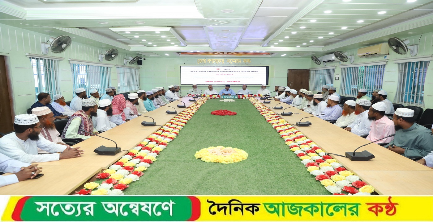 আদর্শ সমাজ বিনির্মাণে ইমাম-খতিবদের ভূমিকা শীর্ষক কর্মশালা