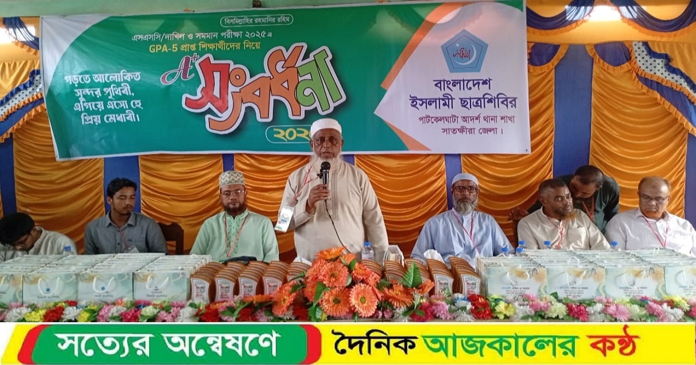 সাতক্ষীরার পাটকেলঘাটায় শিক্ষার্থীদের সংবর্ধনা অনুষ্ঠান