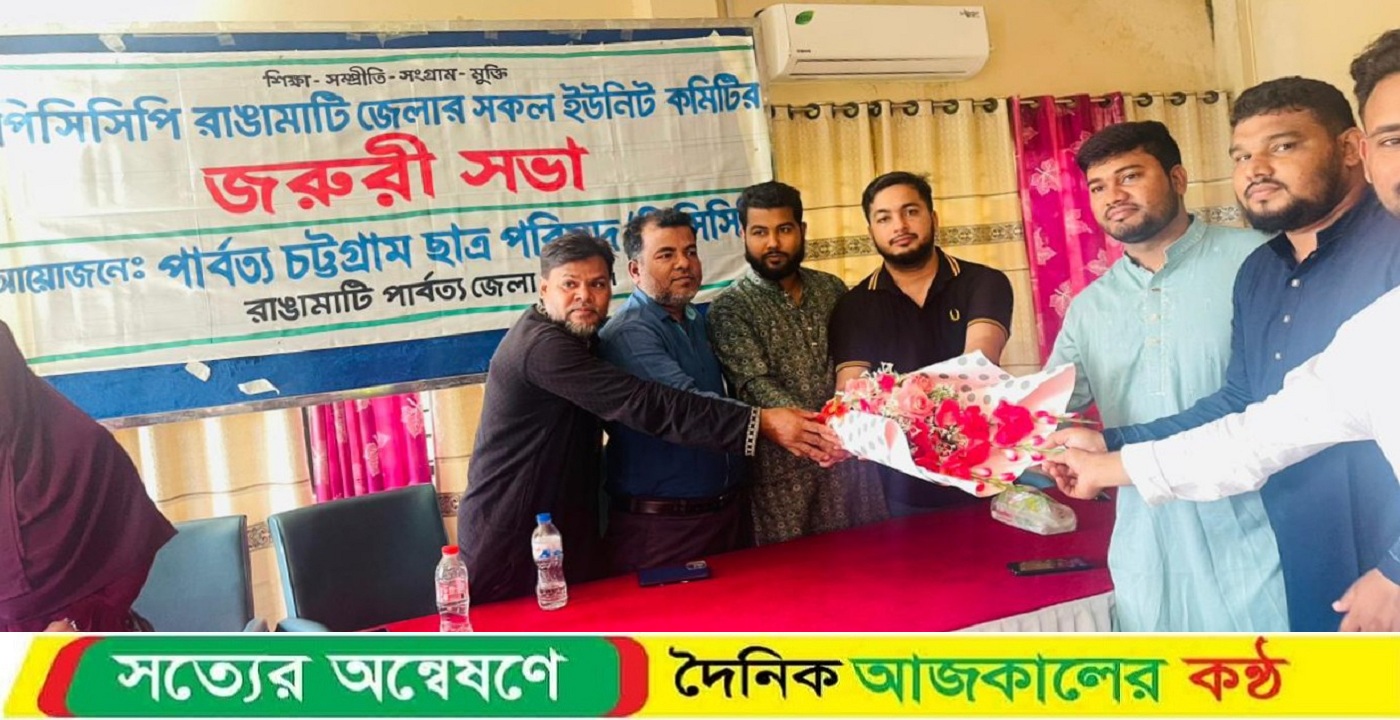 পিসিসিপি’র রাঙ্গামাটি জেলা কমিটি ঘোষণা