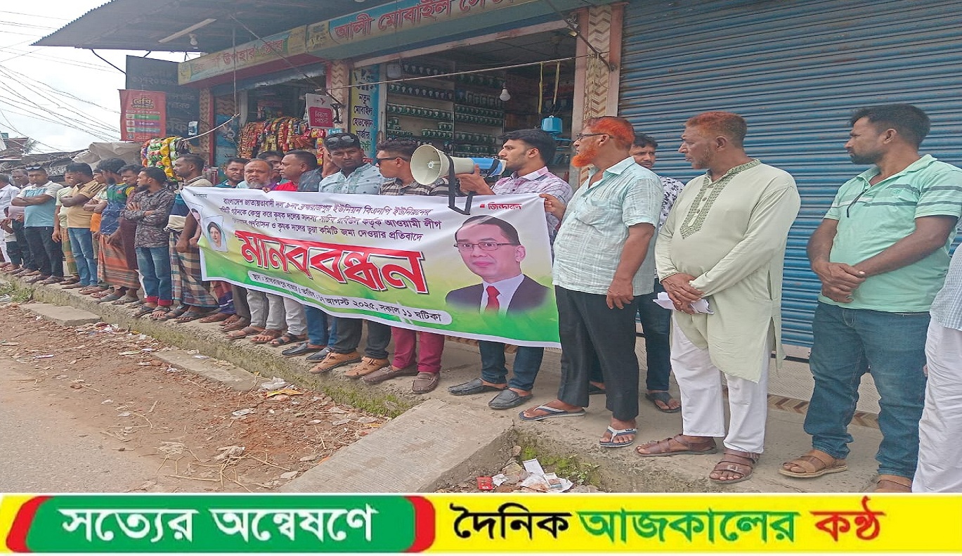 ব্রহ্মরাজপুরে কৃষক দলের ভুয়া কমিটির বিরুদ্ধে মানববন্ধন