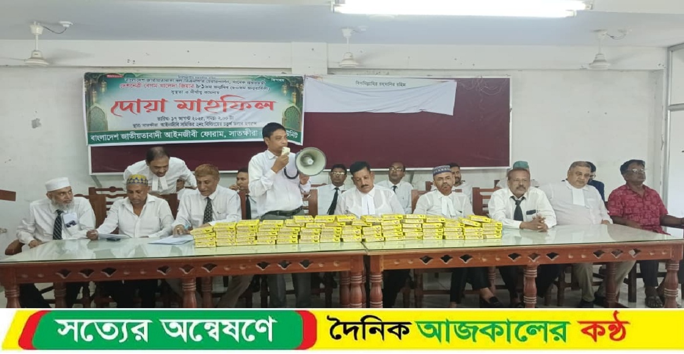 সাবেক প্রধানমন্ত্রী বেগম খালেদা জিয়ার জন্মদিন উপলক্ষে সাতক্ষীরায় আলোচনা সভা ও দোয়া মাহফিল অনুষ্ঠিত