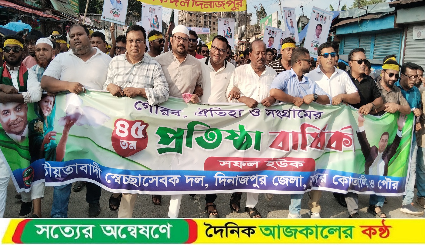 সেচ্ছাসেবক দলের ৪৫তম প্রতিষ্ঠাবার্ষিকী উপলক্ষে দিনাজপুরে বন্যাঢ্য শোভাযাত্রা