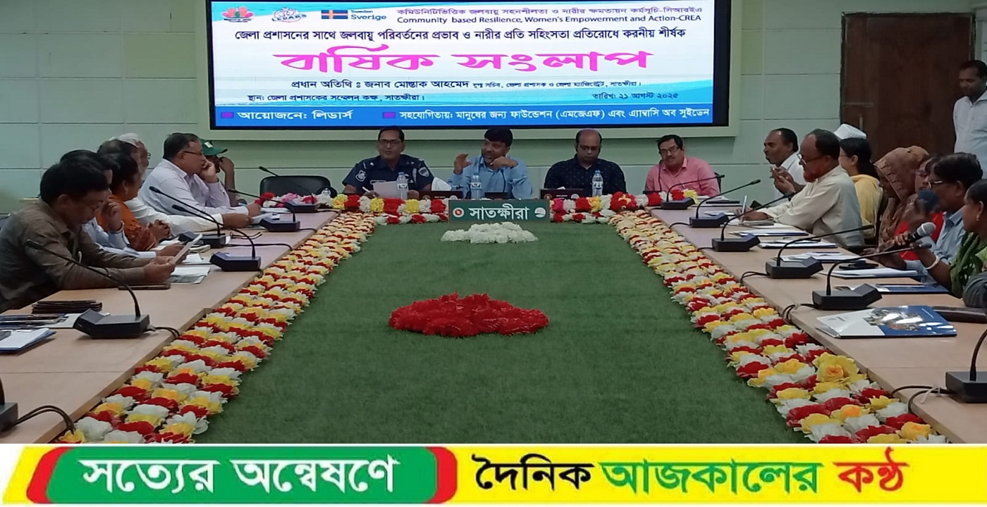 সাতক্ষীরায় জলবায়ু পরিবর্তন ও নারীর সহিংসতা প্রতিরোধে বার্ষিক সংলাপ অনুষ্ঠিত