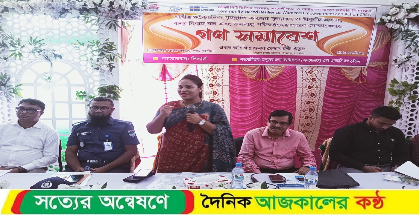 সাতক্ষীরার শ্যামনগরে নারীর অবৈতনিক গৃহস্থালী কাজের মূল্যায়নসহ জলবায়ু পরিবতর্নের প্রভাব মোকাবিলায় গণ সমাবেশ