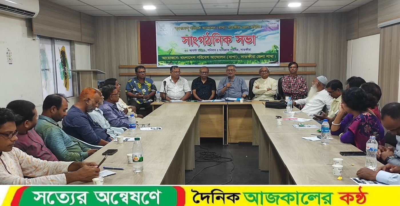 বাংলাদেশ পরিবেশ আন্দোলন বাপা সাতক্ষীরা জেলা সাংগঠনিক সভা অনুষ্ঠিত