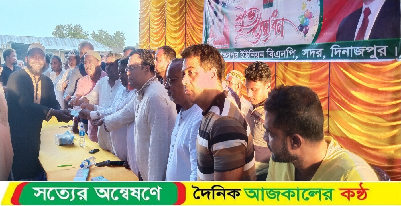 দিনাজপুর সদরের আস্করপুর ইউনিয়নে বিএনপির প্রাথমিক সদস্যপদ সংগ্রহ ও সদস্যপদ নবায়ন কর্মসূচির উদ্বোধন