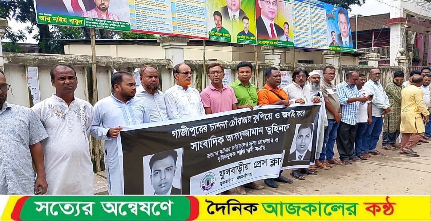 গাজীপুরে সাংবাদিক হত্যা: ফুলবাড়িয়া প্রেসক্লাবের মানববন্ধন