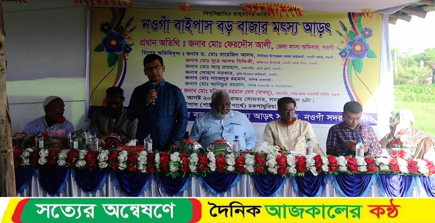 নওগাঁ শহরে নতুন মাছের আড়তের যাত্রা শুরু
