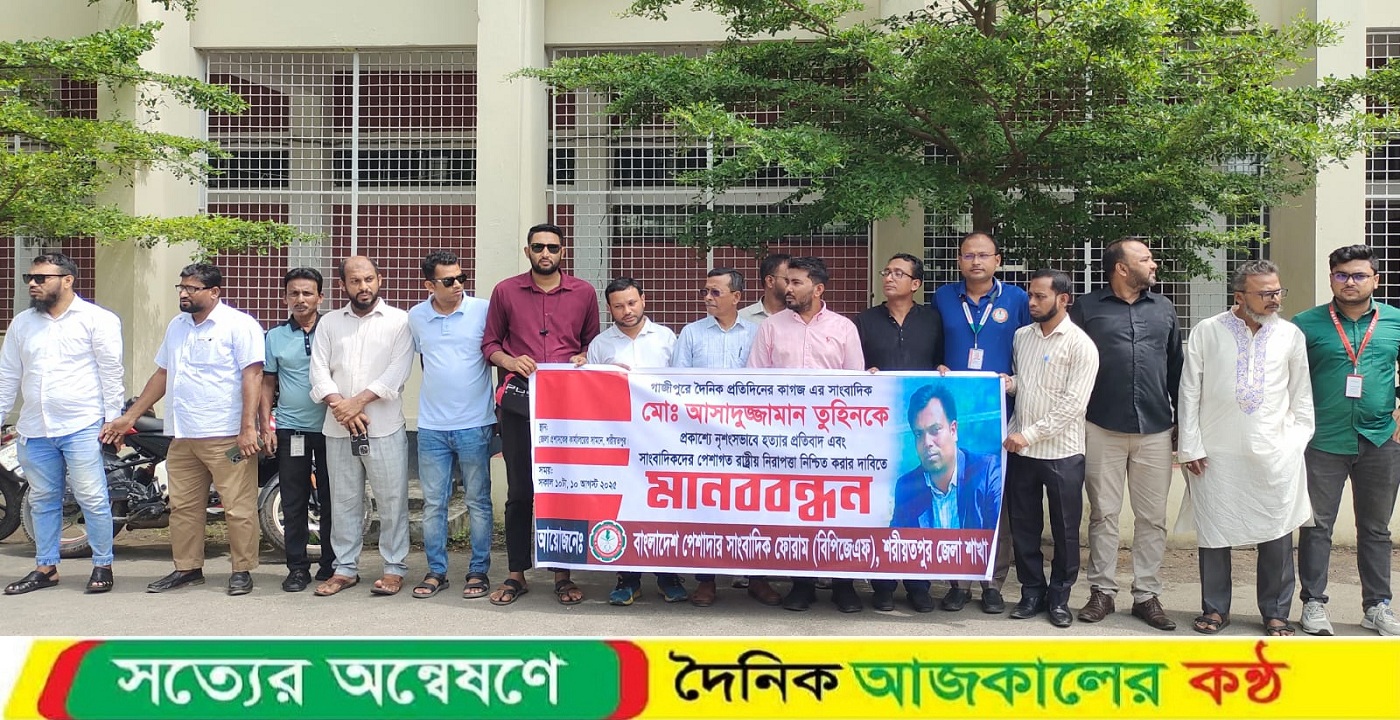 সাংবাদিক তুহিন হত্যাকারীদের দৃষ্টান্তমূলক শাস্তি দাবিতে শরীয়তপুরে মানববন্ধন
