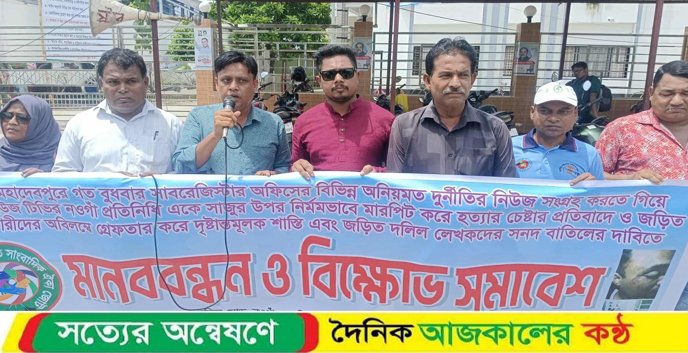 নওগাঁয় ডিবিসির প্রতিনিধি এ কে সাজুর উপর হামলার প্রতিবাদে মানববন্ধন ও বিক্ষোভ