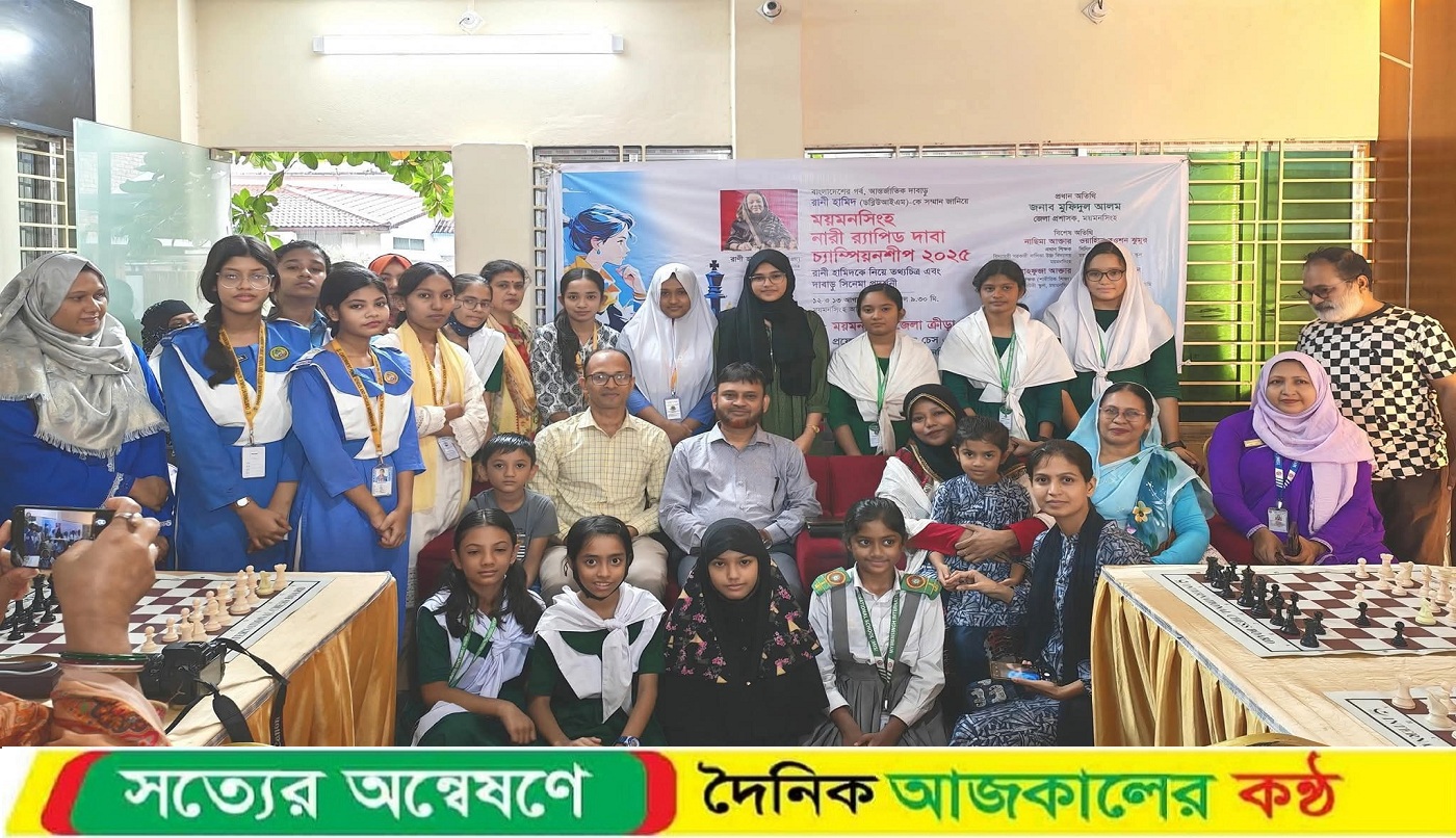 ময়মনসিংহে নারী র‍্যাপিড দাবা চ্যাম্পিয়নশীপ ২০২৫ উদ্বোধন