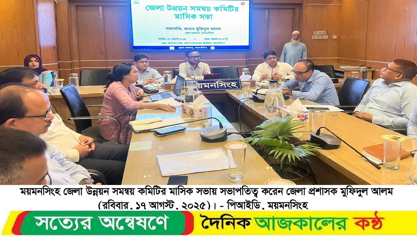 জেলা উন্নয়ন সমন্বয় কমিটির মাসিক সভা অনুষ্ঠিত