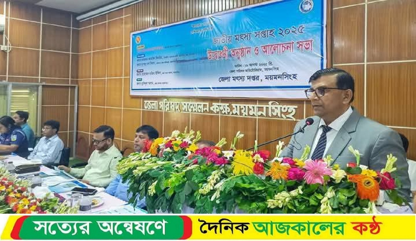 ময়মনসিংহে জাতীয় মৎস্য সপ্তাহের বর্ণাঢ্য উদ্বোধন