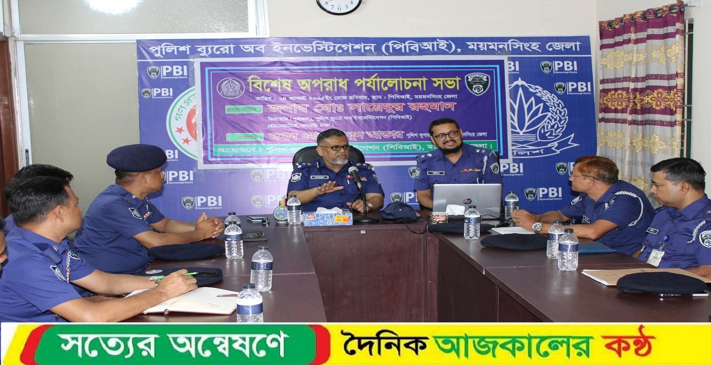 পিবিআই ময়মনসিংহ জেলা আকষ্মিক পরিদর্শন ও মতবিনিময় সভা অনুষ্ঠিত