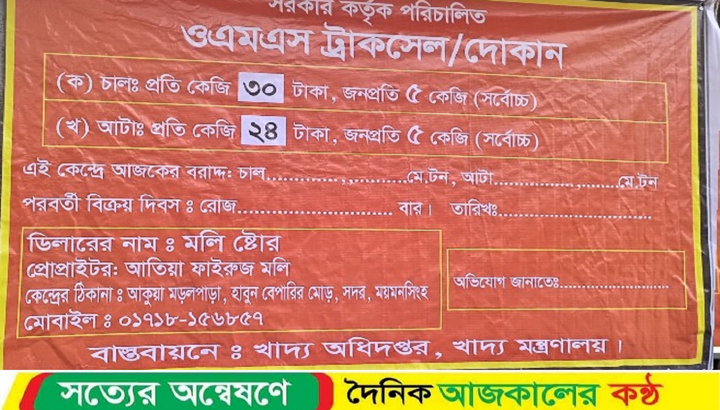 ময়মনসিংহে সরকার নির্ধারিত দামে ওএমএস ট্রাকসেল চালু ২৭ শে আগস্ট