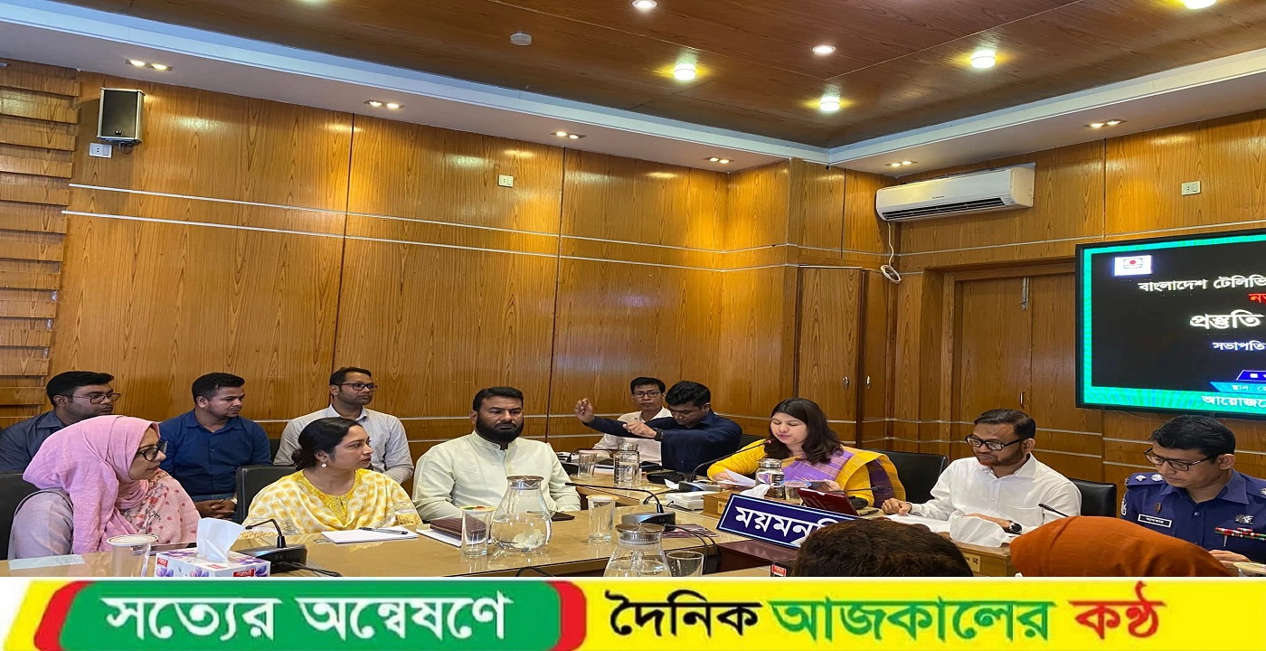 ময়মনসিংহে বিটিভির নতুন কৌশল ২০২৫ প্রস্তুতি ও মতবিনিময় সভা অনুষ্ঠিত