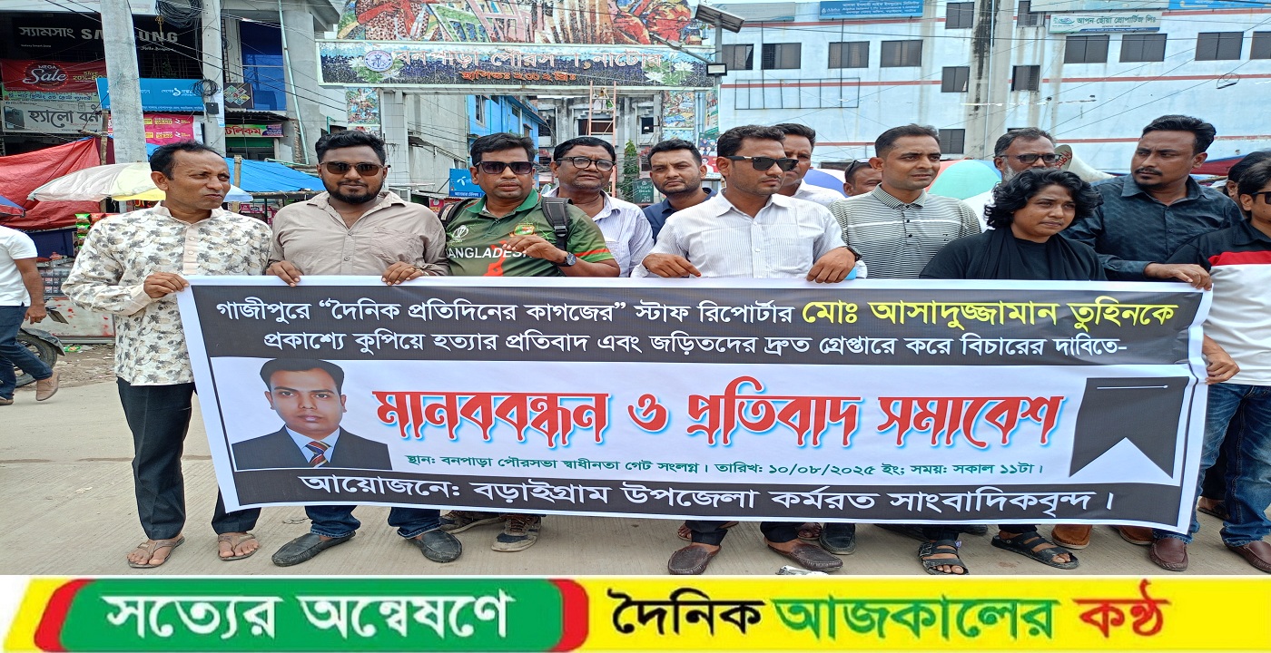 তুহিন হত্যাকারীদের ফাঁসি চাই, বড়াইগ্রাম সাংবাদিকদের হুঁশিয়ারি