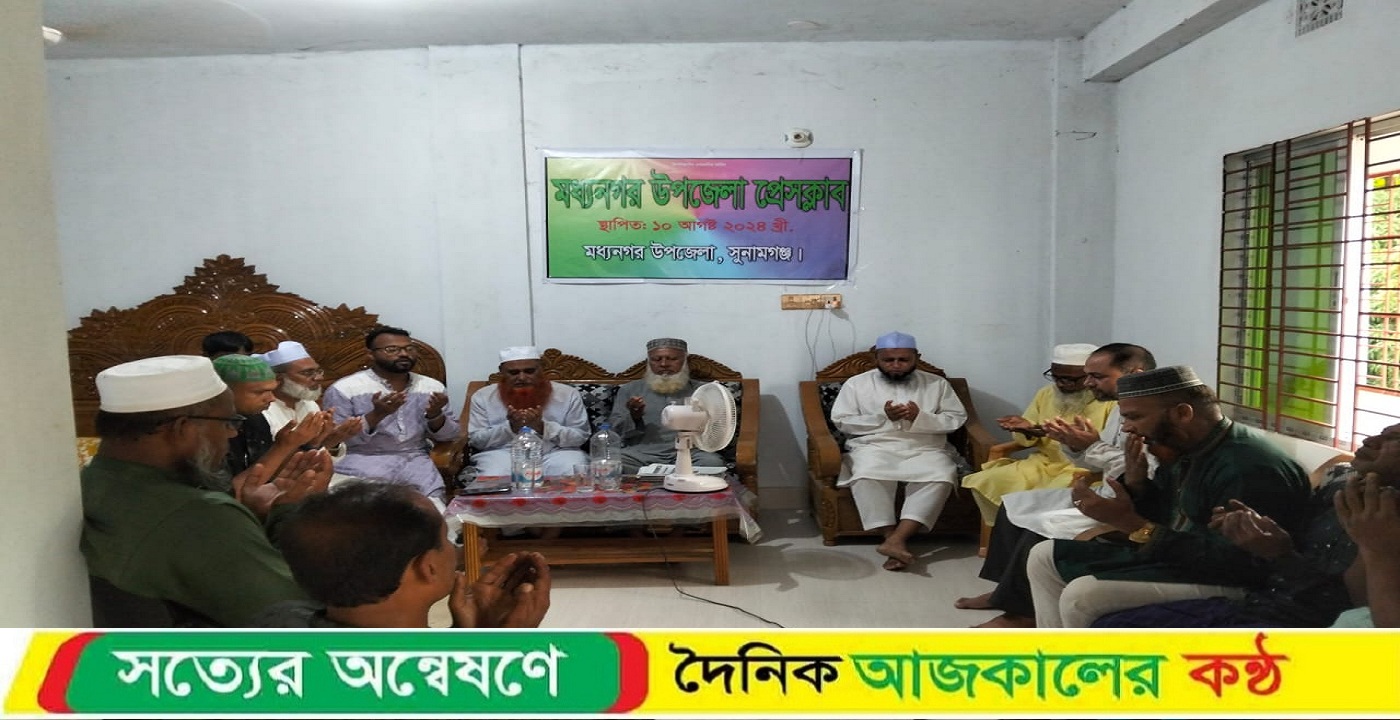 মধ্যনগর উপজেলা প্রেসক্লাবের উদ্যোগে” মিলাদ ও দোয়া মাহফিল অনুষ্ঠিত
