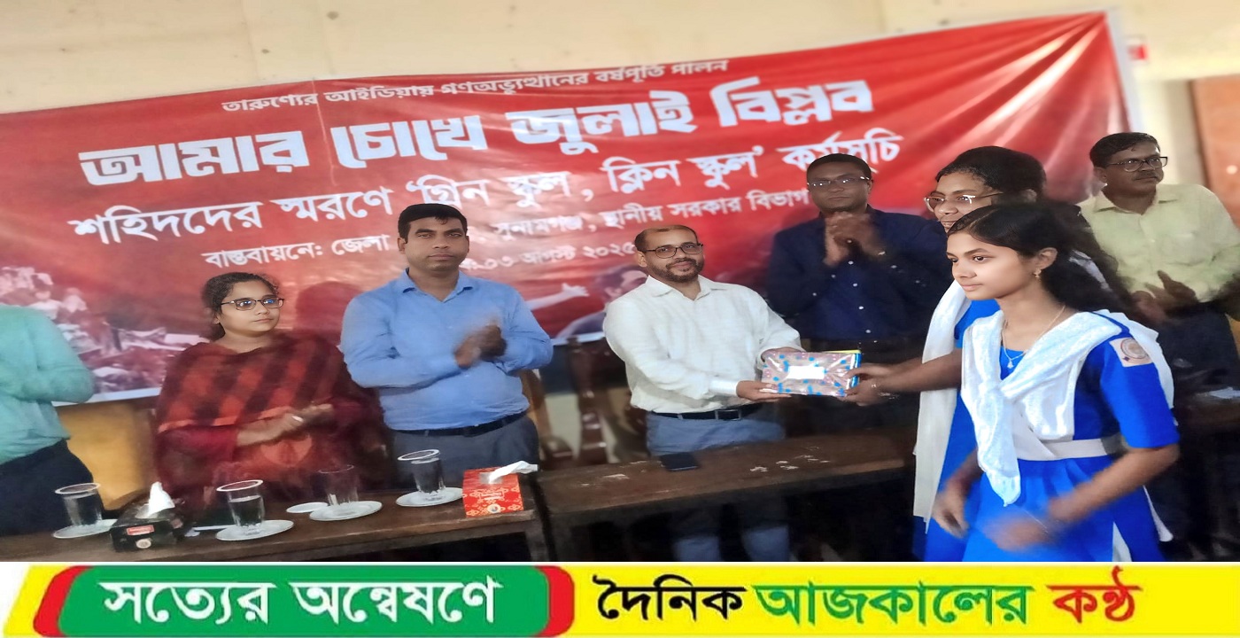 আমার চোখে জুলাই বিপ্লব” শিরোনামে মধ্যনগরে শহীদদের স্মরণে গ্রিন এন্ড ক্লিন স্কুল কর্মসূচি